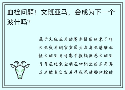 血栓问题！文班亚马，会成为下一个波什吗？