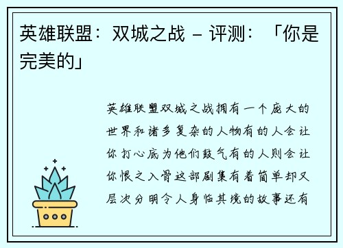 英雄联盟：双城之战 - 评测：「你是完美的」