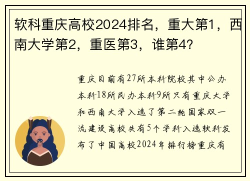 软科重庆高校2024排名，重大第1，西南大学第2，重医第3，谁第4？
