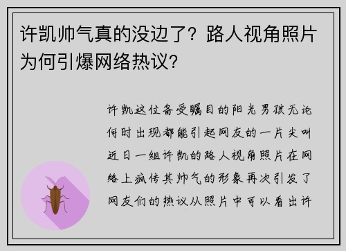 许凯帅气真的没边了？路人视角照片为何引爆网络热议？