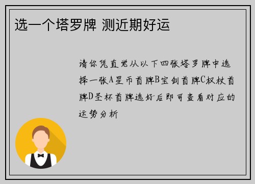 选一个塔罗牌 测近期好运