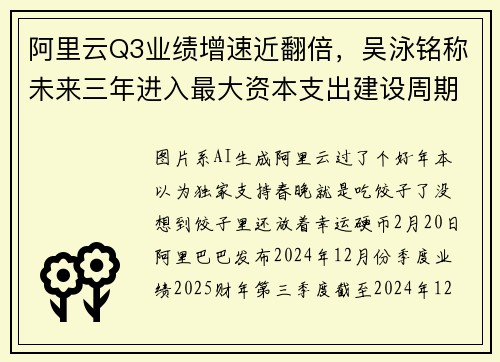 阿里云Q3业绩增速近翻倍，吴泳铭称未来三年进入最大资本支出建设周期 _ 看财报