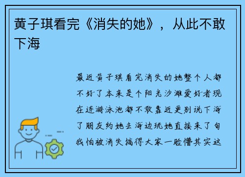 黄子琪看完《消失的她》，从此不敢下海