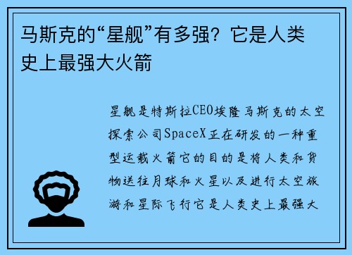 马斯克的“星舰”有多强？它是人类史上最强大火箭