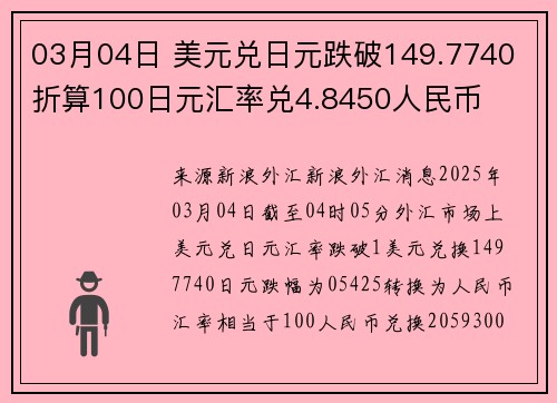 03月04日 美元兑日元跌破149.7740 折算100日元汇率兑4.8450人民币