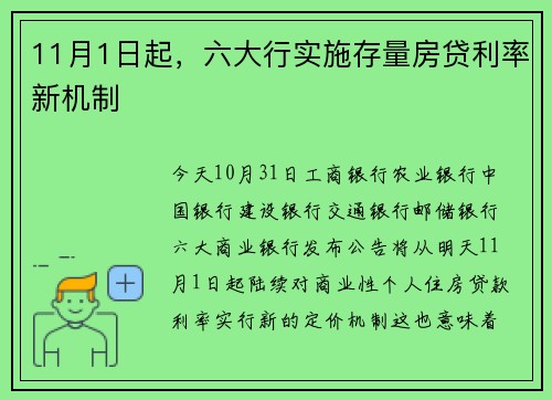 11月1日起，六大行实施存量房贷利率新机制