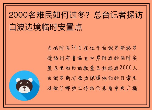 2000名难民如何过冬？总台记者探访白波边境临时安置点