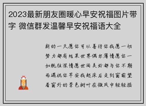 2023最新朋友圈暖心早安祝福图片带字 微信群发温馨早安祝福语大全