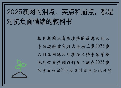 2025澳网的泪点、笑点和崩点，都是对抗负面情绪的教科书