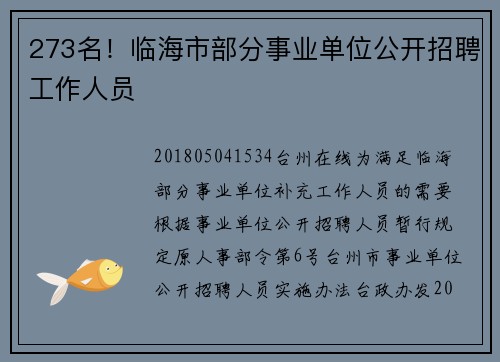 273名！临海市部分事业单位公开招聘工作人员