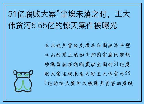 31亿腐败大案”尘埃未落之时，王大伟贪污5.55亿的惊天案件被曝光