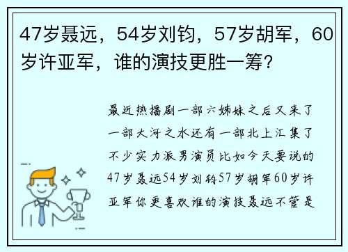 47岁聂远，54岁刘钧，57岁胡军，60岁许亚军，谁的演技更胜一筹？