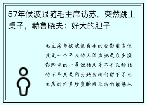 57年侯波跟随毛主席访苏，突然跳上桌子，赫鲁晓夫：好大的胆子