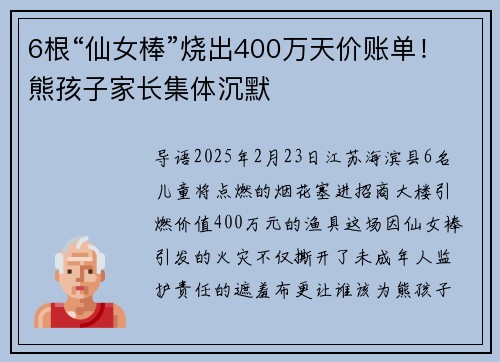 6根“仙女棒”烧出400万天价账单！熊孩子家长集体沉默‌