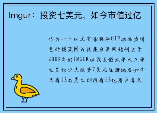 Imgur：投资七美元，如今市值过亿