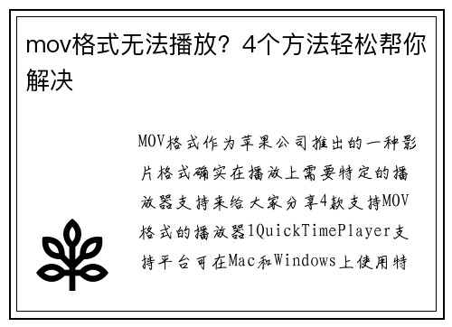 mov格式无法播放？4个方法轻松帮你解决