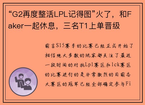 “G2再度整活LPL记得图”火了，和Faker一起休息，三名T1上单晋级