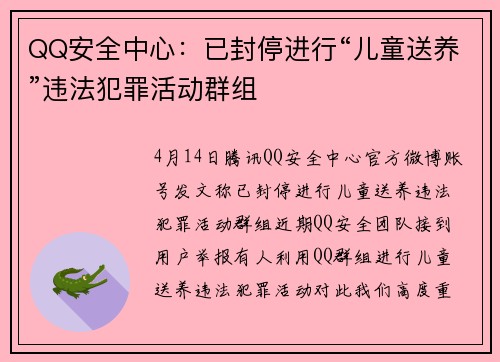 QQ安全中心：已封停进行“儿童送养”违法犯罪活动群组