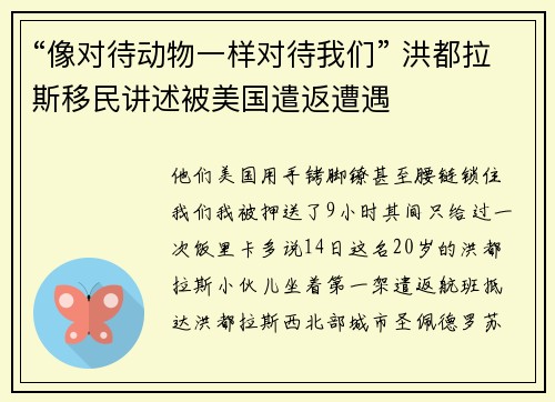 “像对待动物一样对待我们” 洪都拉斯移民讲述被美国遣返遭遇