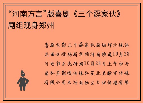 “河南方言”版喜剧《三个孬家伙》剧组现身郑州