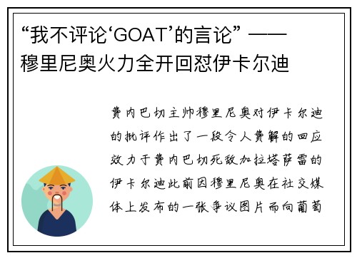 “我不评论‘GOAT’的言论” —— 穆里尼奥火力全开回怼伊卡尔迪