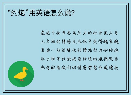 “约炮”用英语怎么说? “约炮”用英语怎么说?