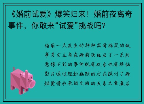 《婚前试爱》爆笑归来！婚前夜离奇事件，你敢来“试爱”挑战吗？