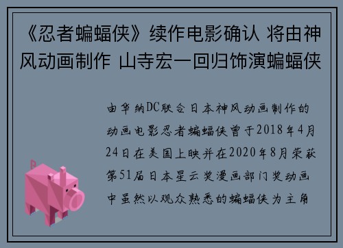 《忍者蝙蝠侠》续作电影确认 将由神风动画制作 山寺宏一回归饰演蝙蝠侠