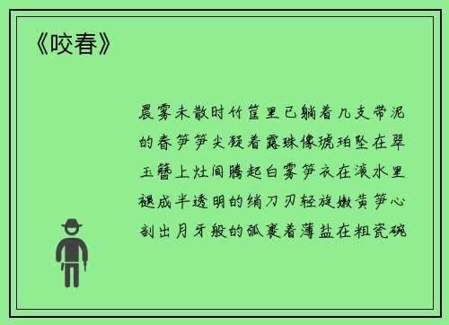 《咬春》
