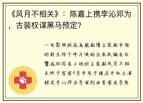 《风月不相关》：陈嘉上携李沁邓为，古装权谋黑马预定？