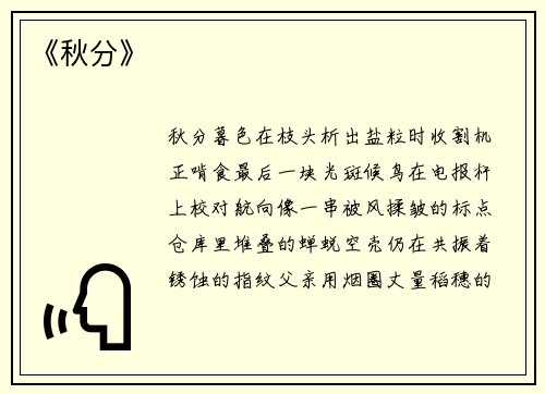 《秋分》