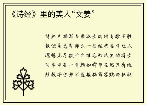 《诗经》里的美人“文姜”