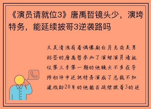 《演员请就位3》唐禹哲镜头少，演垮特务，能延续披哥3逆袭路吗