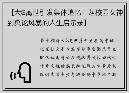 【大S离世引发集体追忆：从校园女神到舆论风暴的人生启示录】