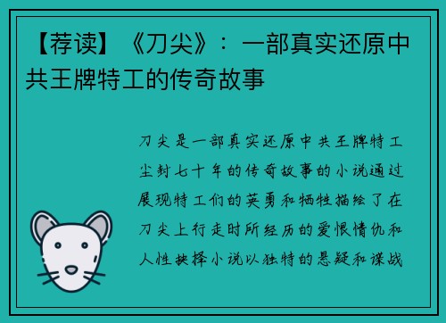 【荐读】《刀尖》：一部真实还原中共王牌特工的传奇故事