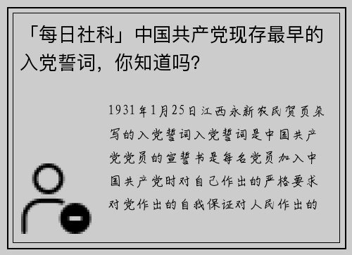 「每日社科」中国共产党现存最早的入党誓词，你知道吗？