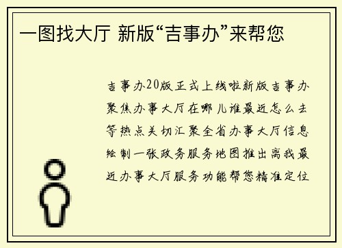 一图找大厅 新版“吉事办”来帮您