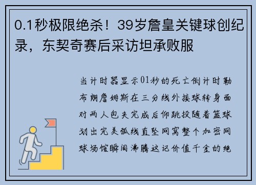 0.1秒极限绝杀！39岁詹皇关键球创纪录，东契奇赛后采访坦承败服