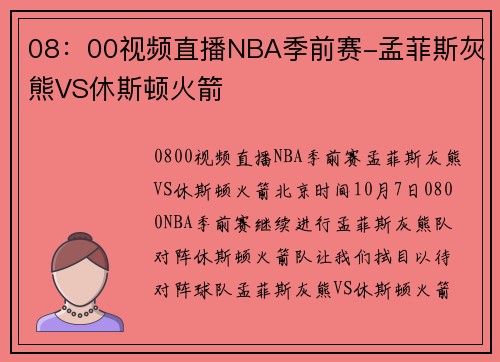 08：00视频直播NBA季前赛-孟菲斯灰熊VS休斯顿火箭