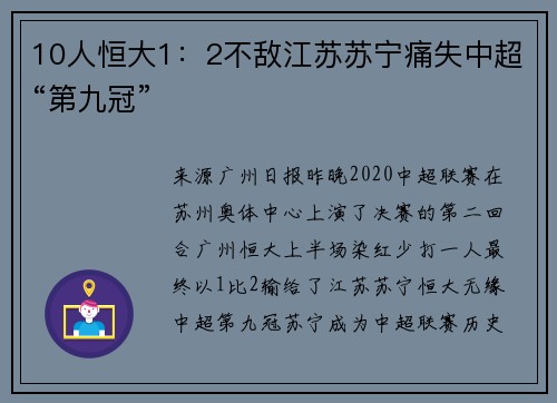 10人恒大1：2不敌江苏苏宁痛失中超“第九冠”
