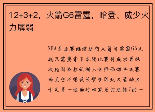12+3+2，火箭G6雷霆，哈登、威少火力孱弱