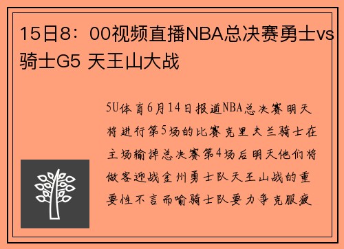 15日8：00视频直播NBA总决赛勇士vs骑士G5 天王山大战