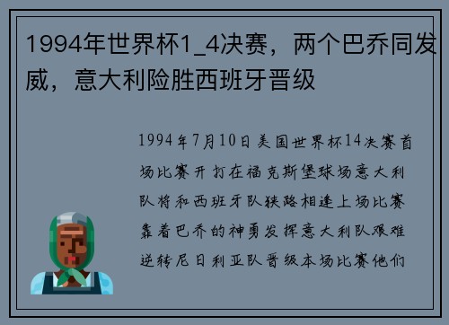 1994年世界杯1_4决赛，两个巴乔同发威，意大利险胜西班牙晋级