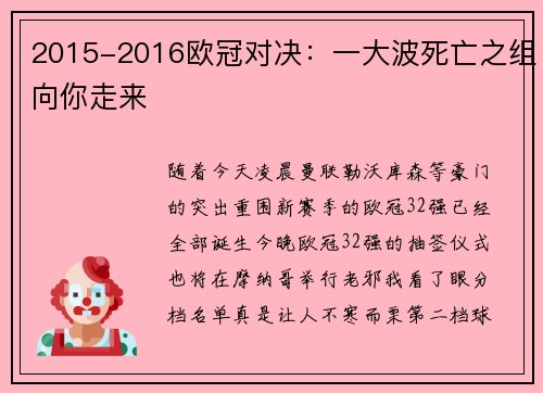 2015-2016欧冠对决：一大波死亡之组向你走来