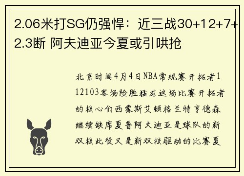 2.06米打SG仍强悍：近三战30+12+7+2.3断 阿夫迪亚今夏或引哄抢