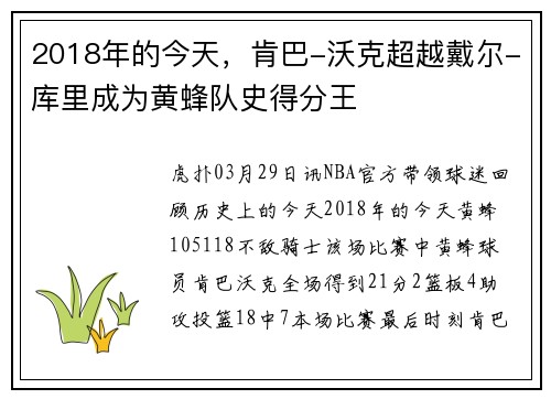 2018年的今天，肯巴-沃克超越戴尔-库里成为黄蜂队史得分王
