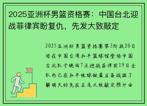 2025亚洲杯男篮资格赛：中国台北迎战菲律宾盼复仇，先发大致敲定