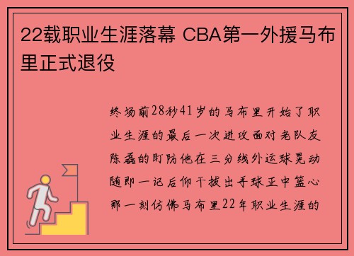 22载职业生涯落幕 CBA第一外援马布里正式退役