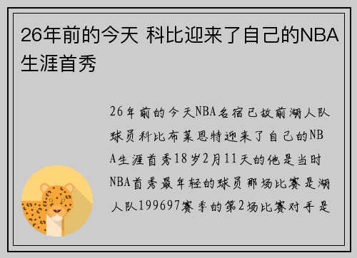 26年前的今天 科比迎来了自己的NBA生涯首秀