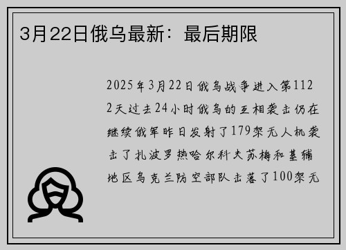 3月22日俄乌最新：最后期限